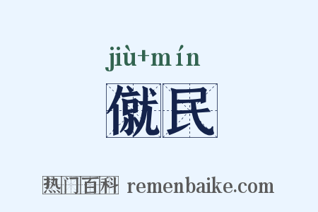 僦民是什么意思的图片